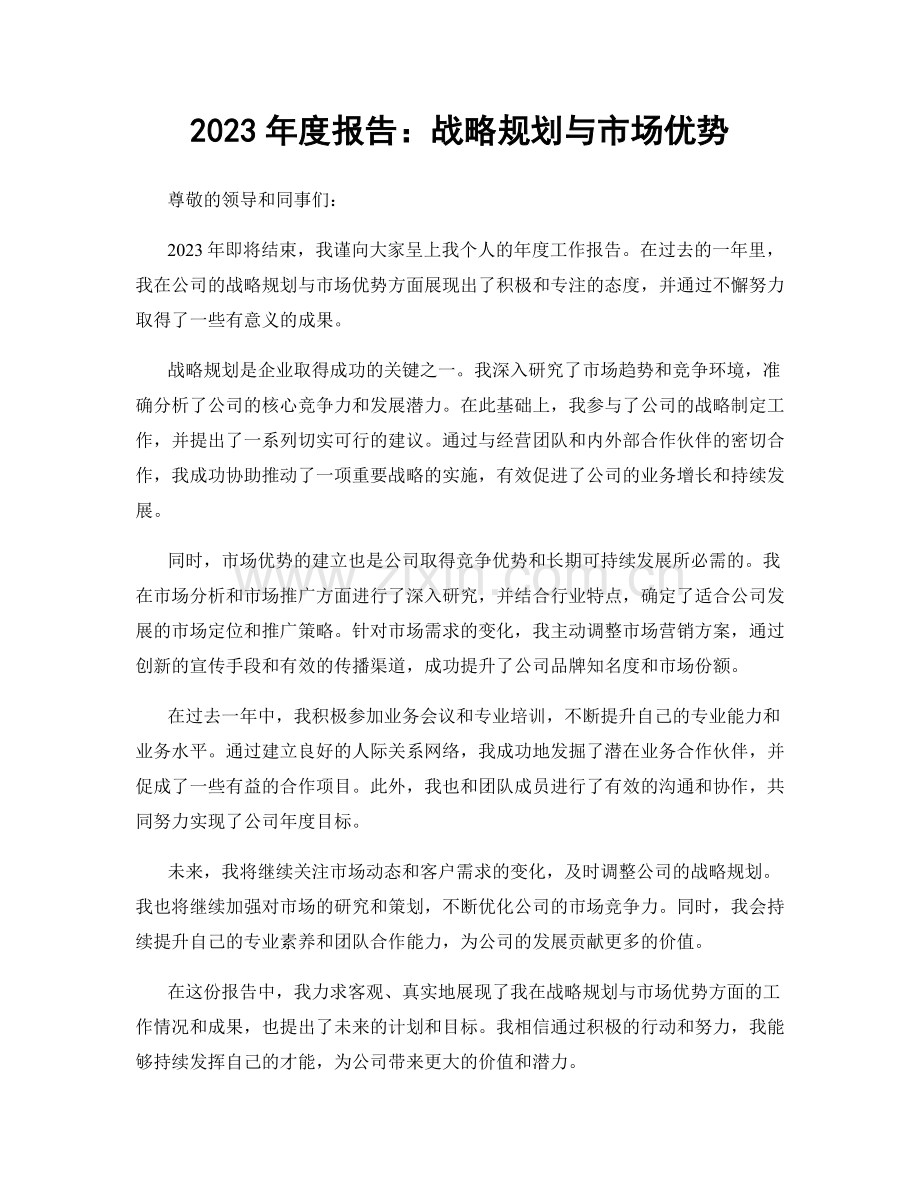 2023年度报告：战略规划与市场优势.docx_第1页