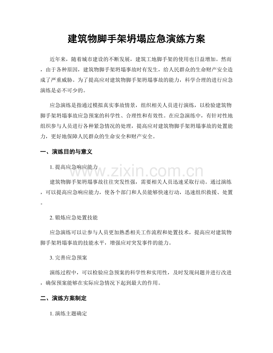 建筑物脚手架坍塌应急演练方案.docx_第1页