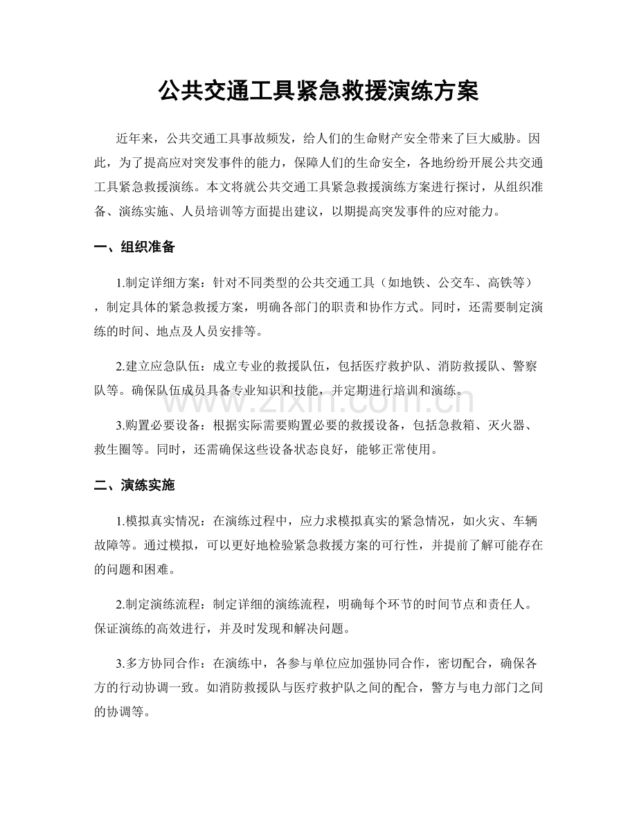 公共交通工具紧急救援演练方案.docx_第1页