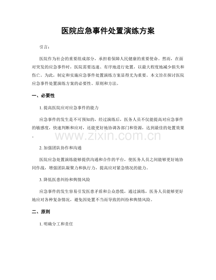 医院应急事件处置演练方案.docx_第1页