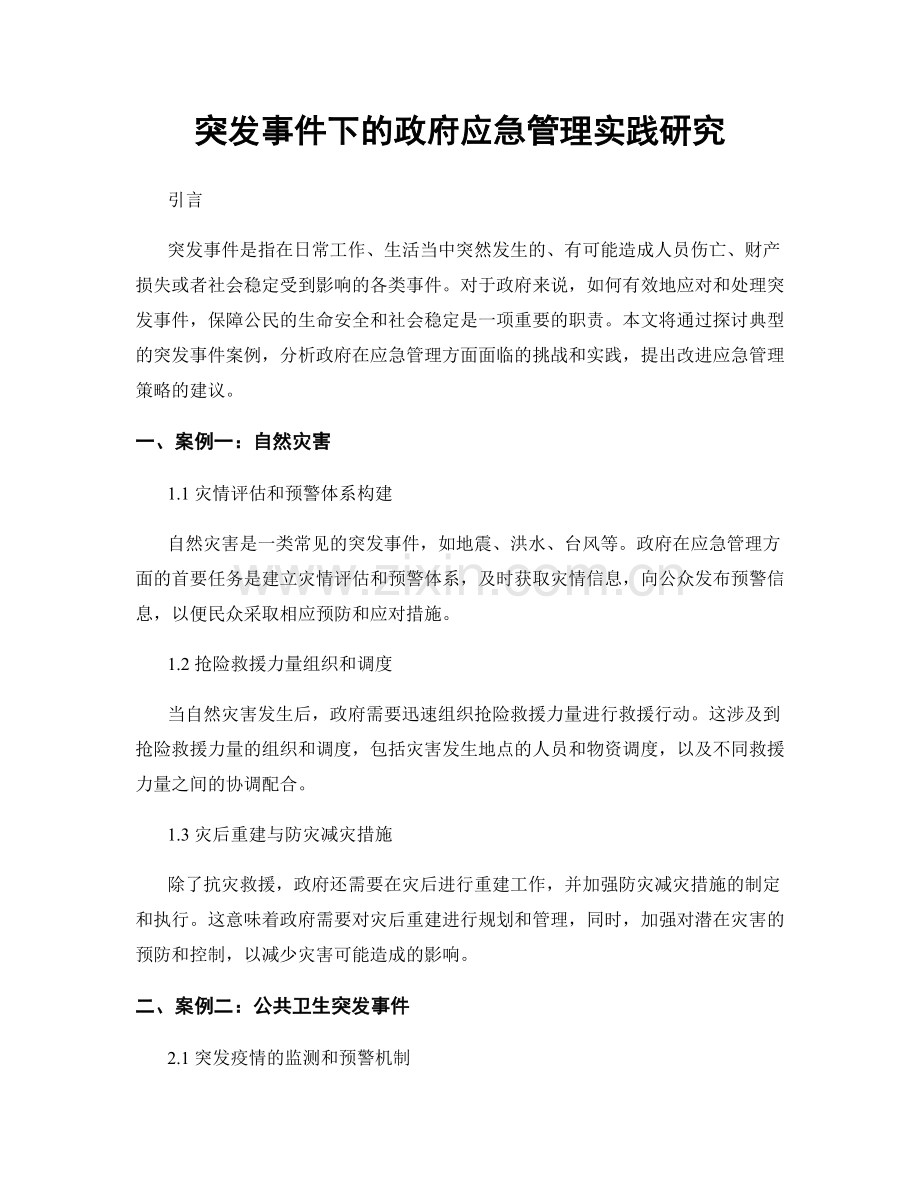 突发事件下的政府应急管理实践研究.docx_第1页