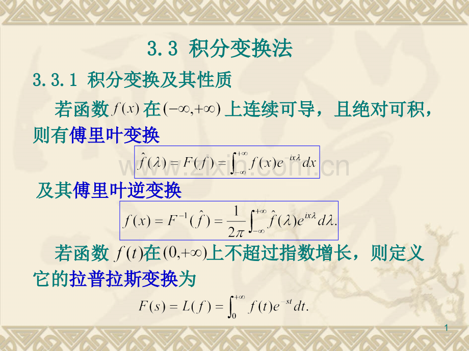 3.3-积分变换法.pptx_第1页