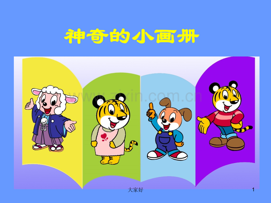 二年级神奇的小画册.ppt_第1页