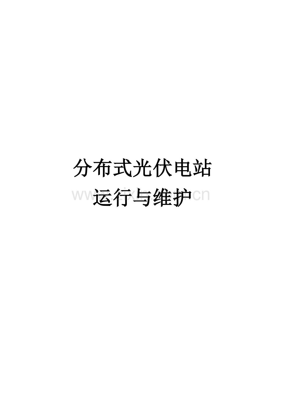 分布式光伏电站运行维护方案.docx_第1页