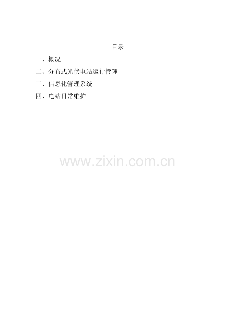 分布式光伏电站运行维护方案.docx_第2页