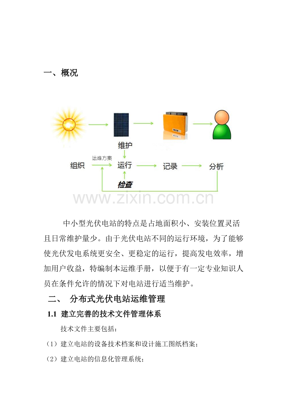 分布式光伏电站运行维护方案.docx_第3页