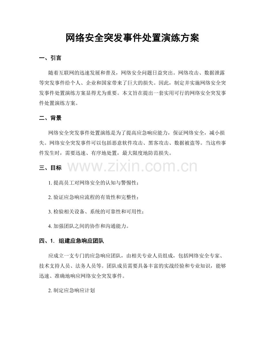 网络安全突发事件处置演练方案.docx_第1页