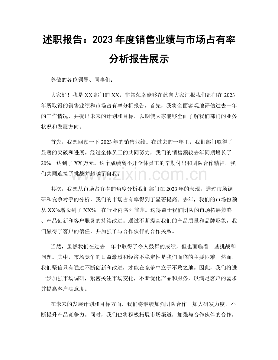 述职报告：2023年度销售业绩与市场占有率分析报告展示.docx_第1页