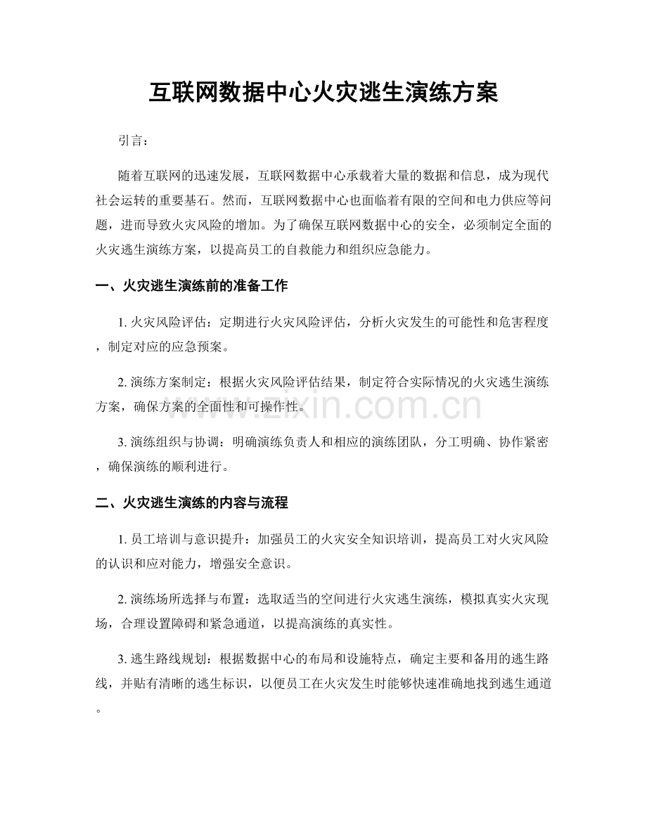 互联网数据中心火灾逃生演练方案.docx_第1页