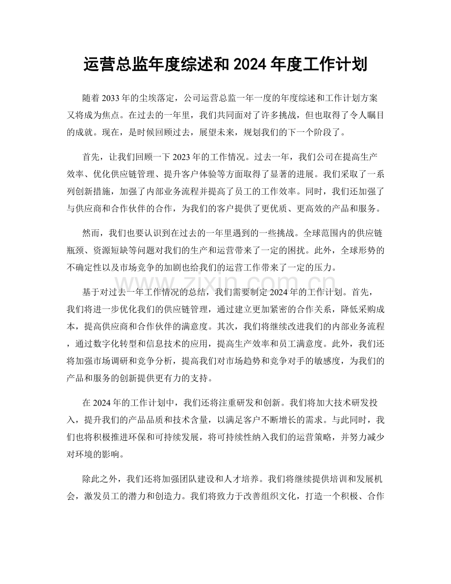 运营总监年度综述和2024年度工作计划.docx_第1页