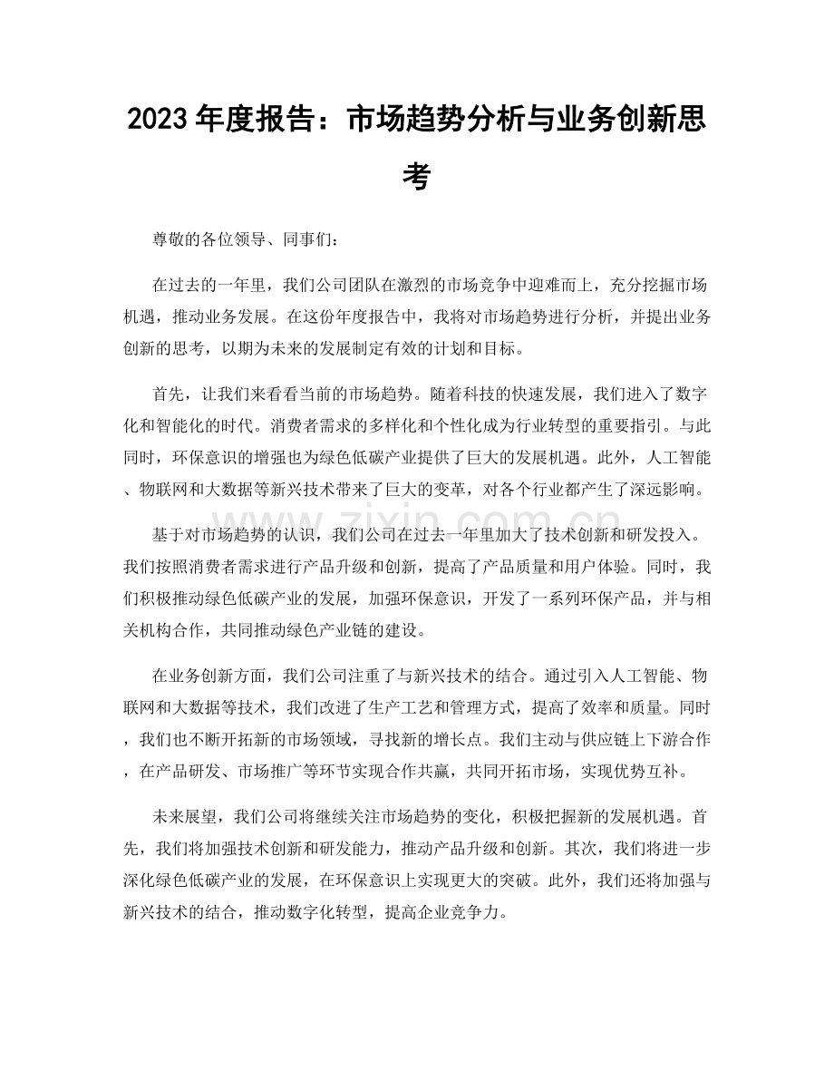 2023年度报告：市场趋势分析与业务创新思考.docx_第1页