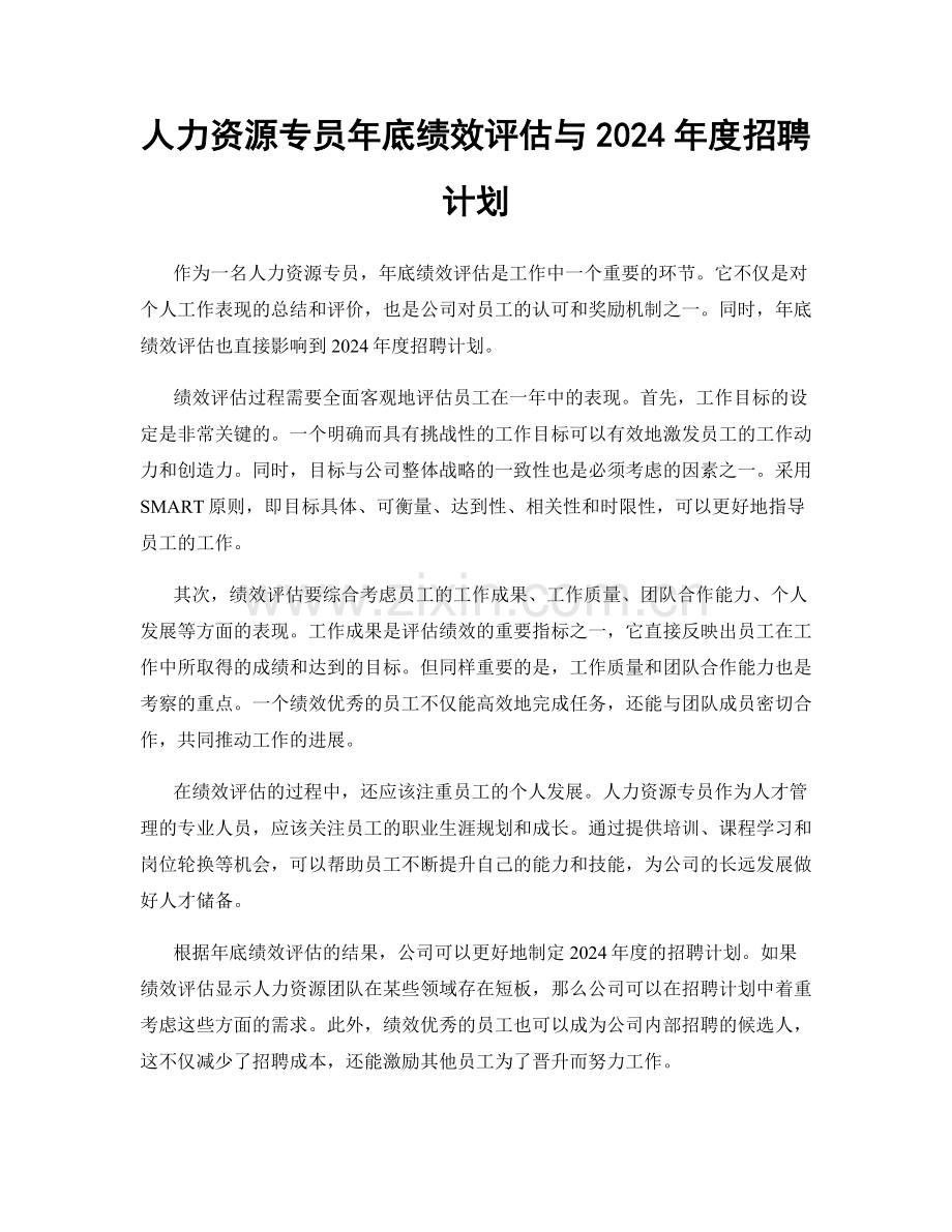 人力资源专员年底绩效评估与2024年度招聘计划.docx_第1页