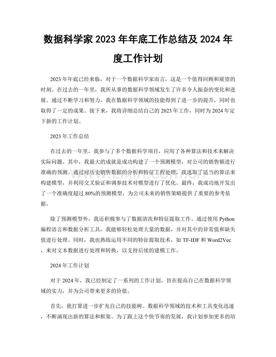 数据科学家2023年年底工作总结及2024年度工作计划.docx_第1页