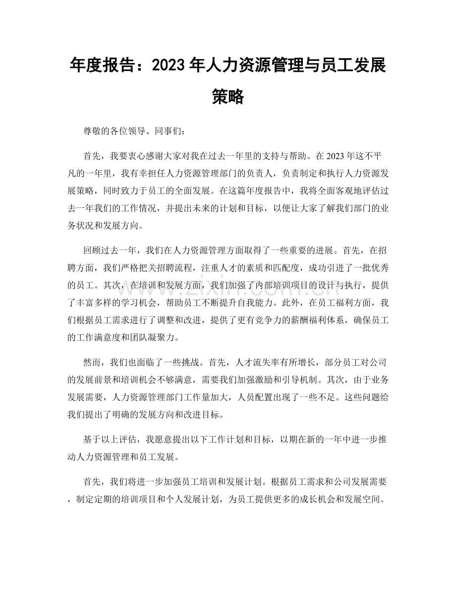 年度报告：2023年人力资源管理与员工发展策略.docx_第1页