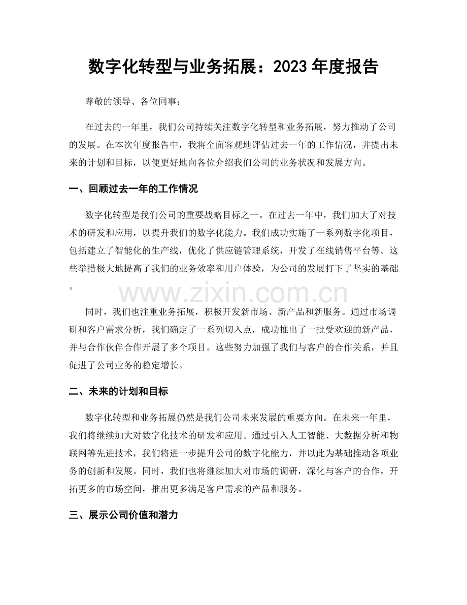 数字化转型与业务拓展：2023年度报告.docx_第1页