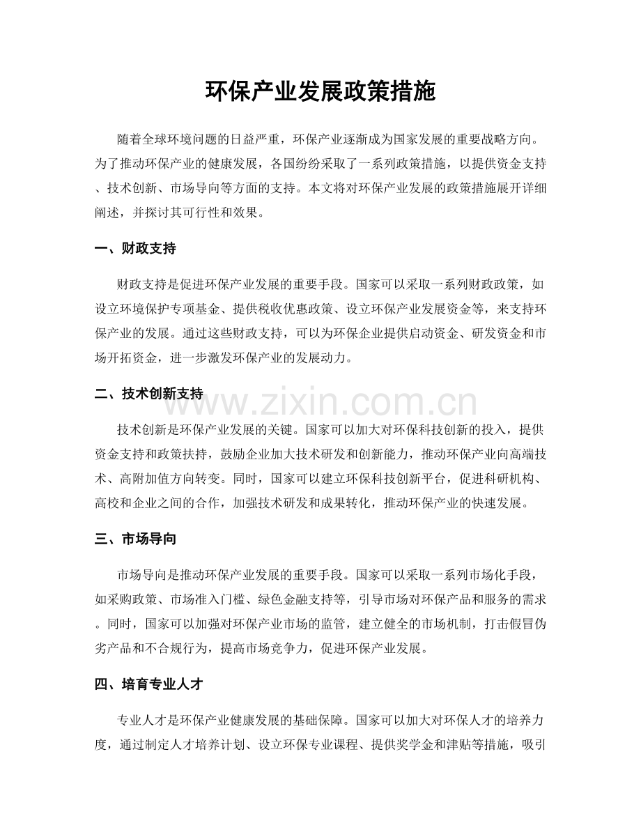 环保产业发展政策措施.docx_第1页