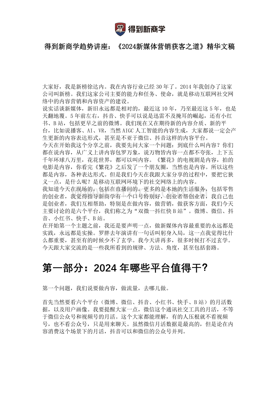 徐达内2024新媒体营销获客之道.pdf_第1页