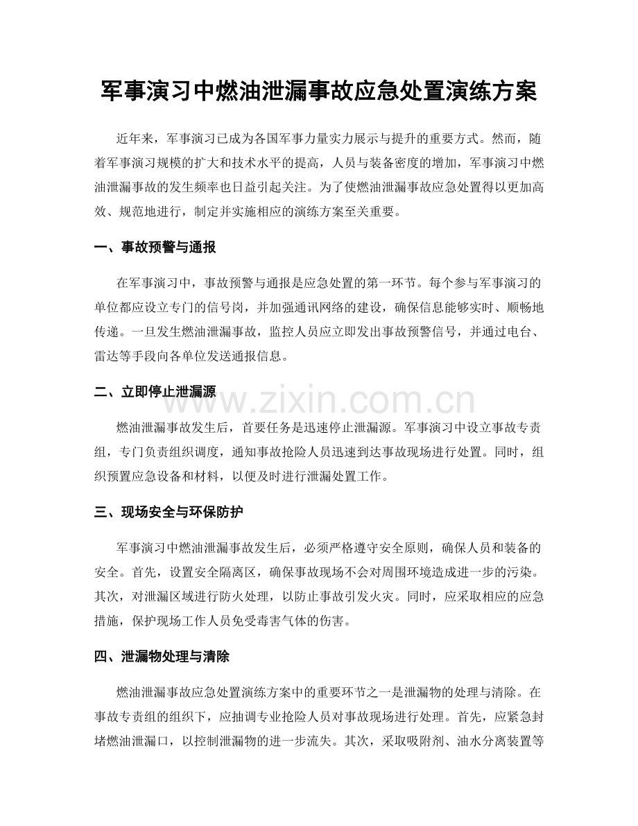 军事演习中燃油泄漏事故应急处置演练方案.docx_第1页