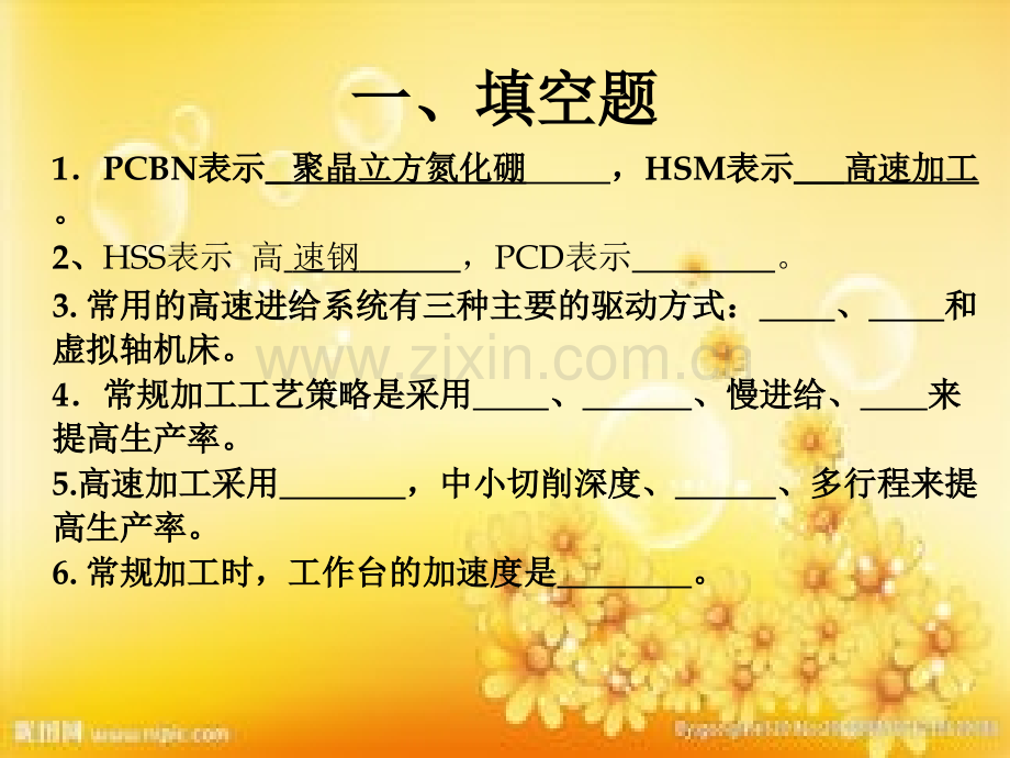 高速加工习题及复习.ppt_第2页