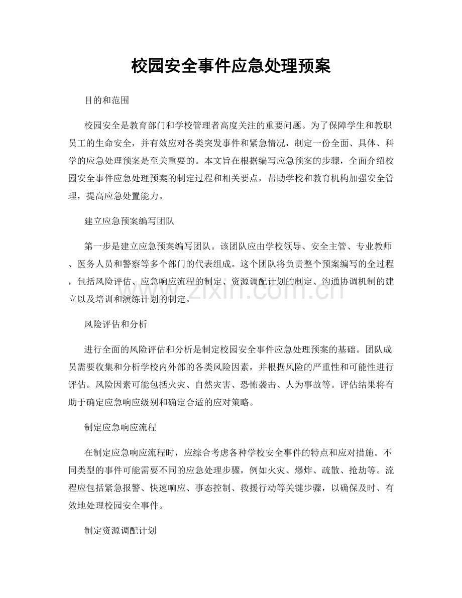 校园安全事件应急处理预案.docx_第1页