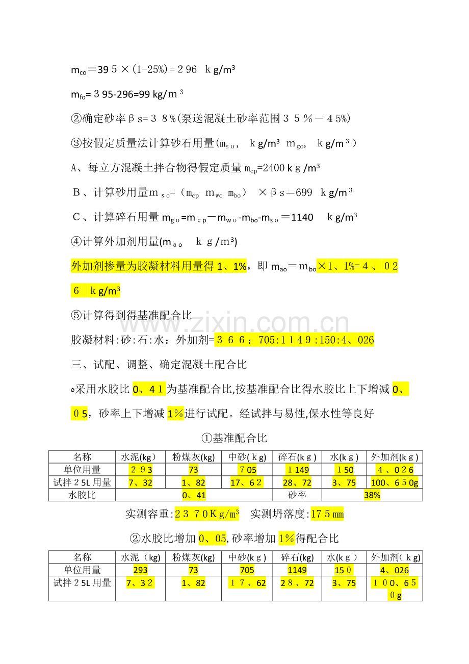 C30泵送混凝土配合比设计.doc_第3页