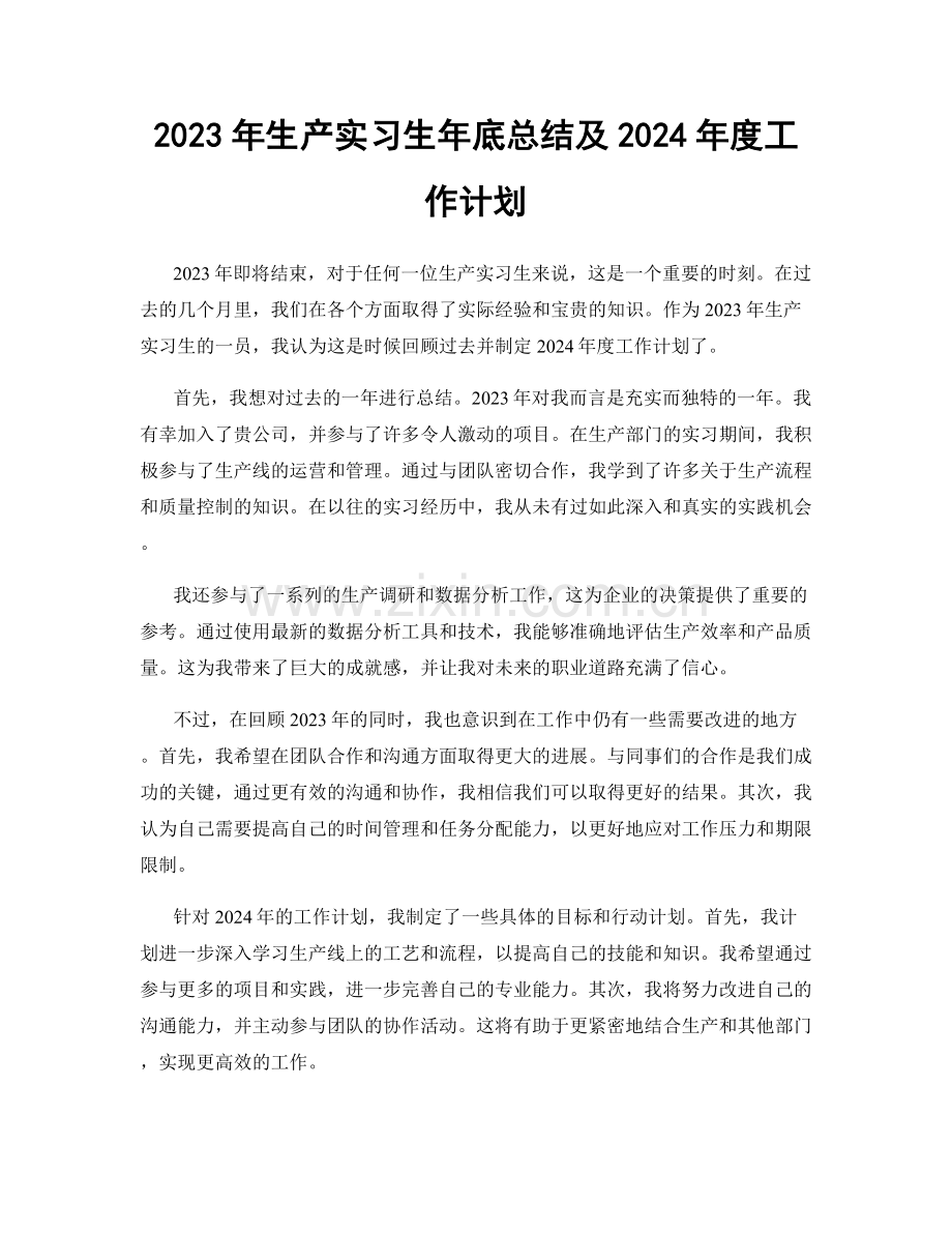 2023年生产实习生年底总结及2024年度工作计划.docx_第1页