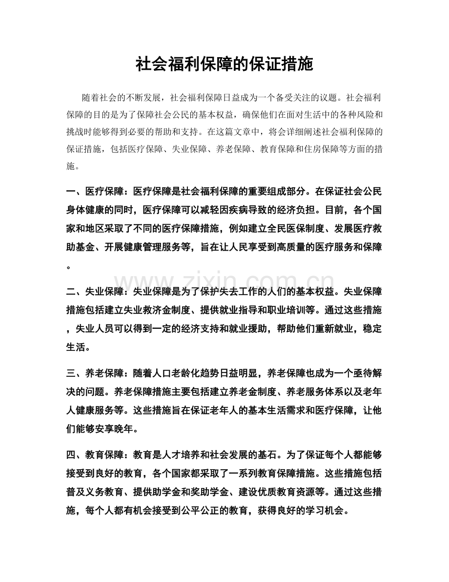 社会福利保障的保证措施.docx_第1页