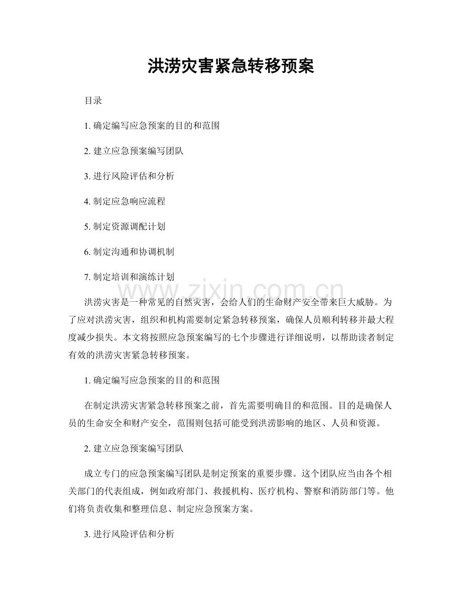 洪涝灾害紧急转移预案.docx_第1页