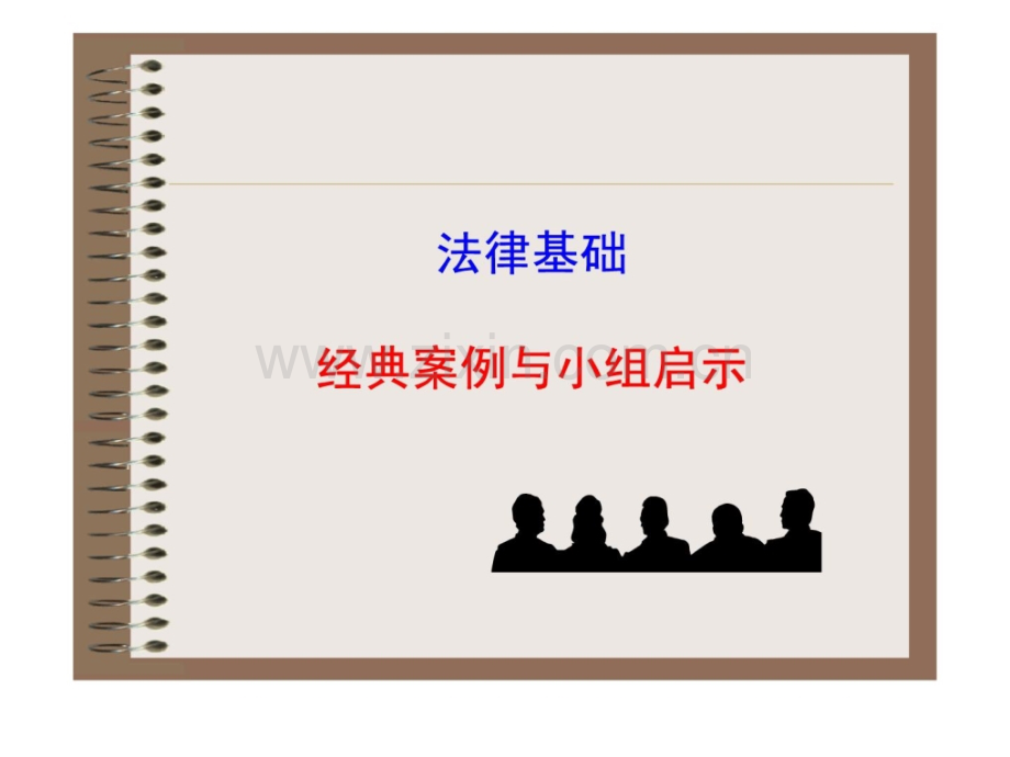 指南司法基础经典案例与启发.pptx_第1页