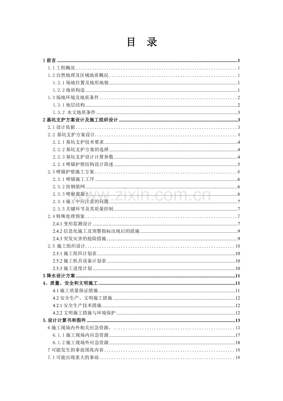 基坑喷锚支护方案.docx_第1页