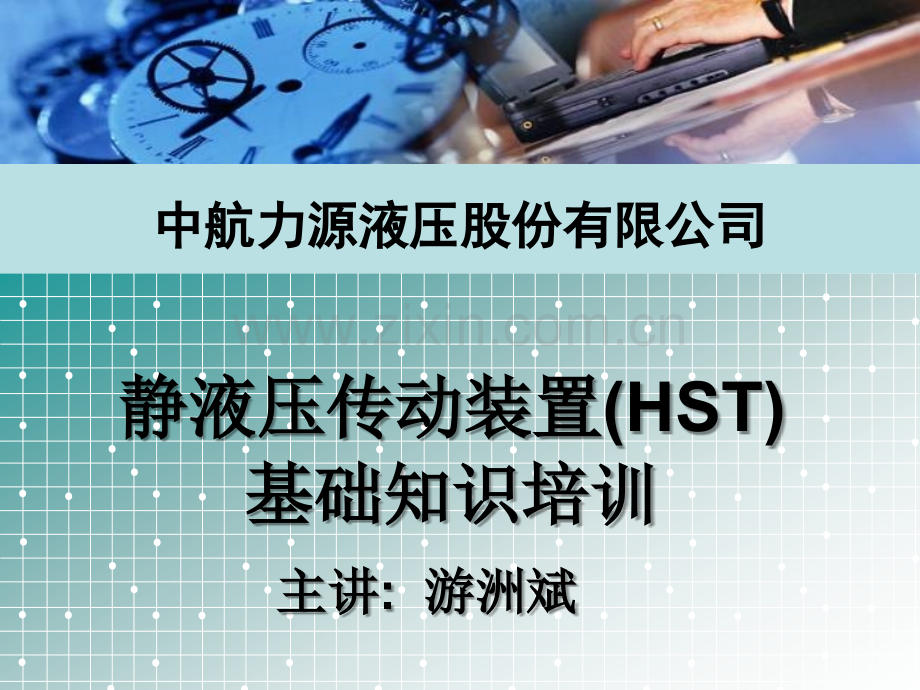 静液压传动装置(HST).ppt_第1页