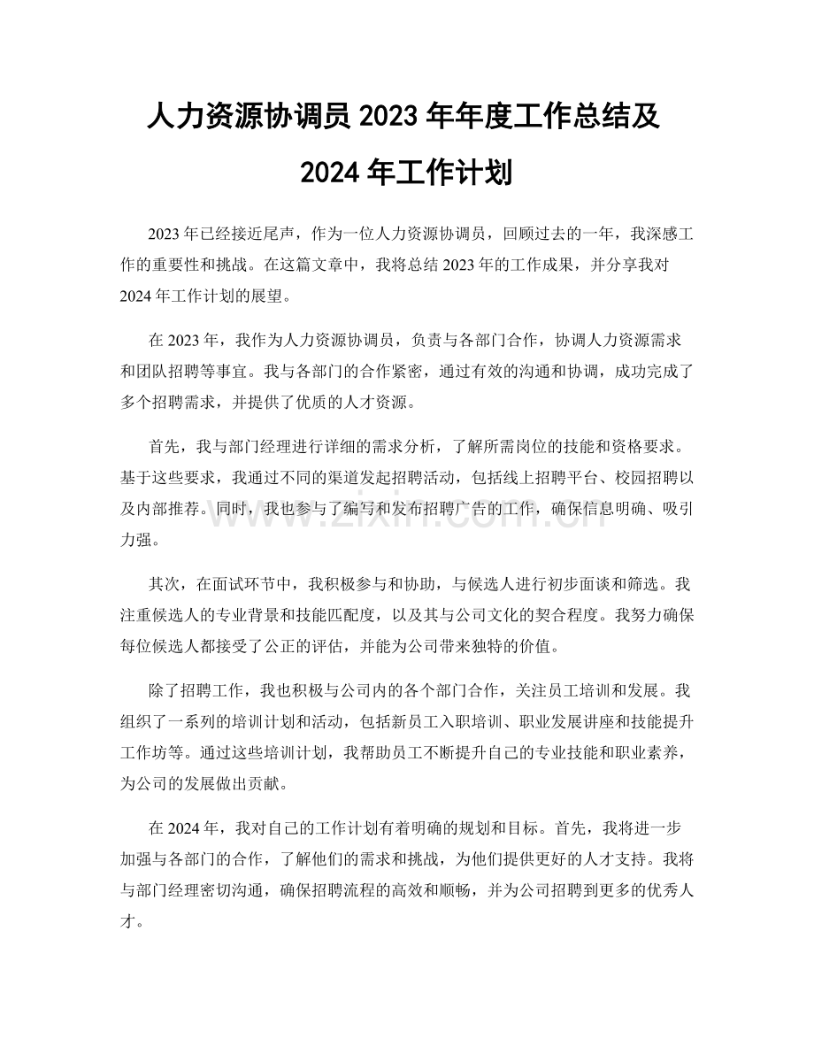 人力资源协调员2023年年度工作总结及2024年工作计划.docx_第1页