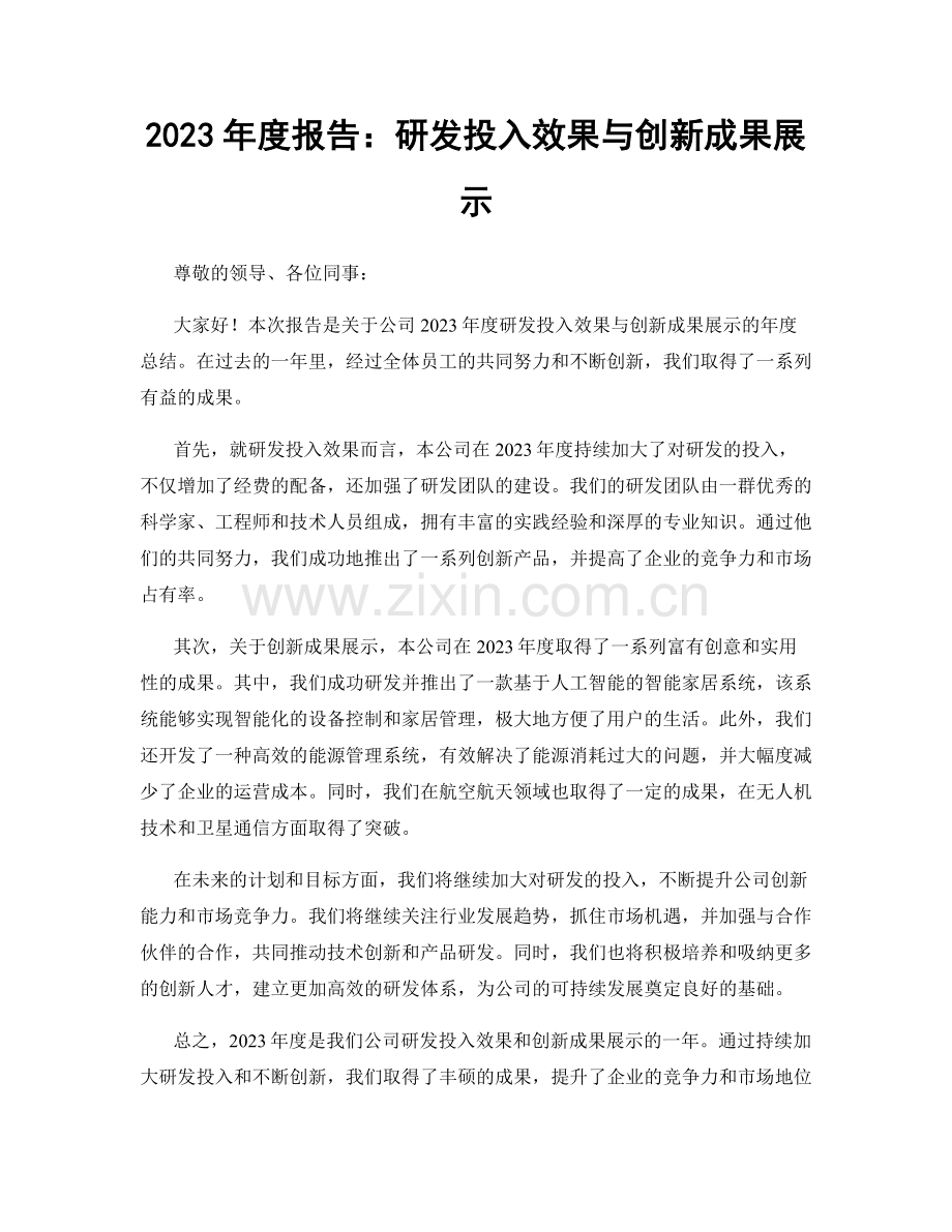 2023年度报告：研发投入效果与创新成果展示.docx_第1页