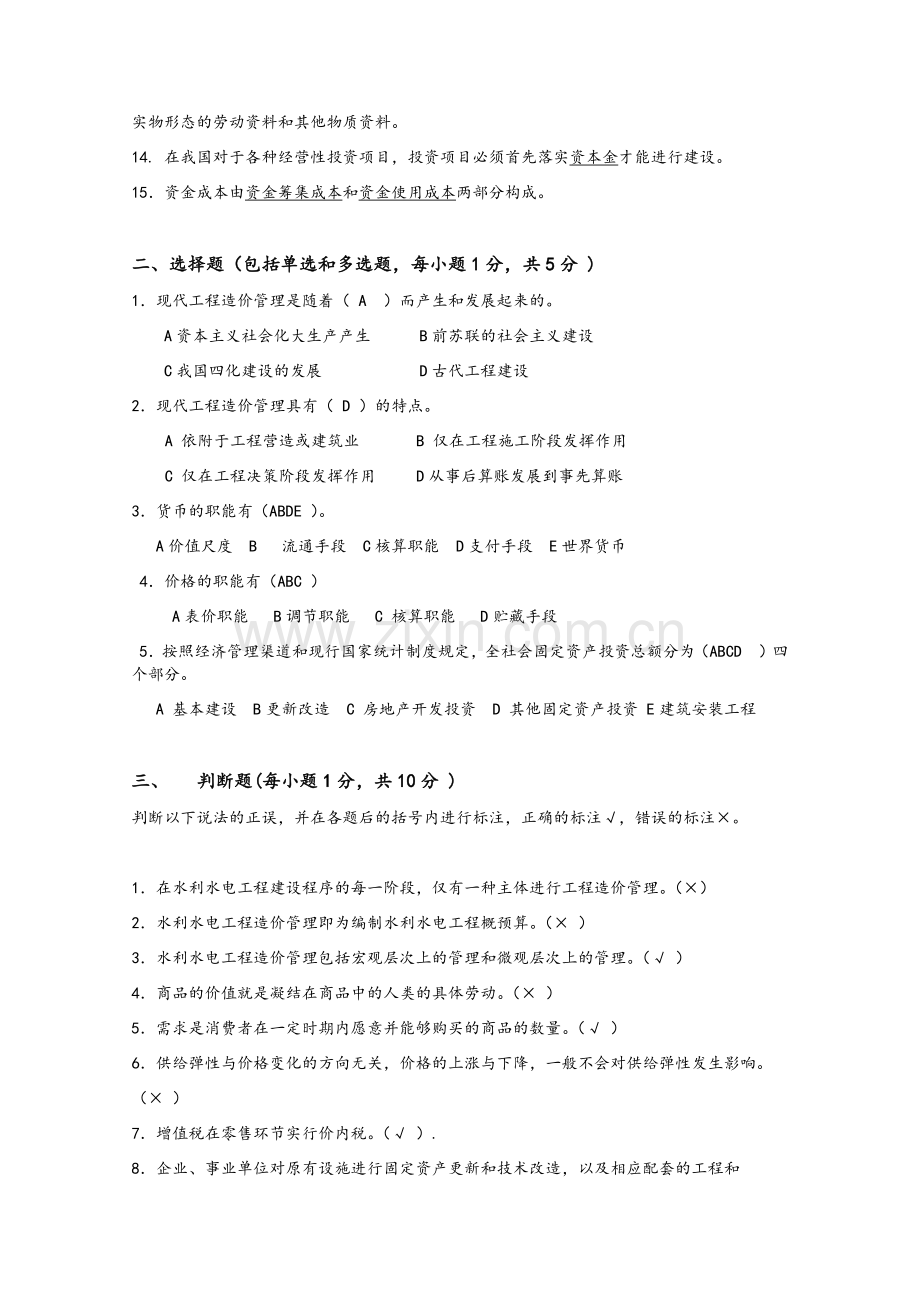 (国开)2019年春函授本科水利水电工程造价管理形考1答案.doc_第2页