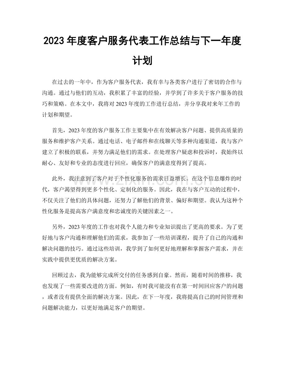 2023年度客户服务代表工作总结与下一年度计划.docx_第1页