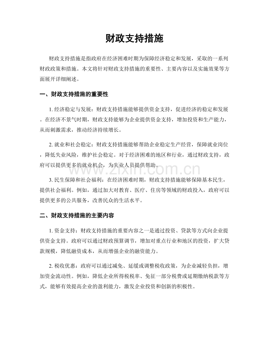 财政支持措施.docx_第1页