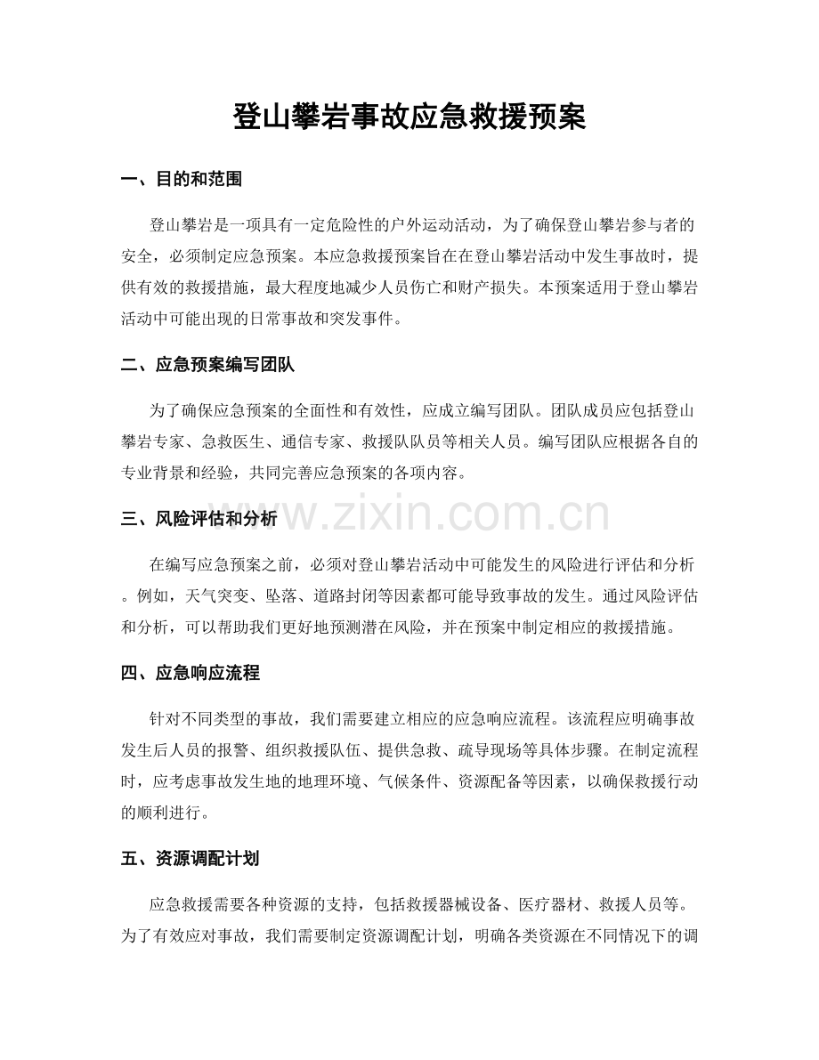 登山攀岩事故应急救援预案.docx_第1页