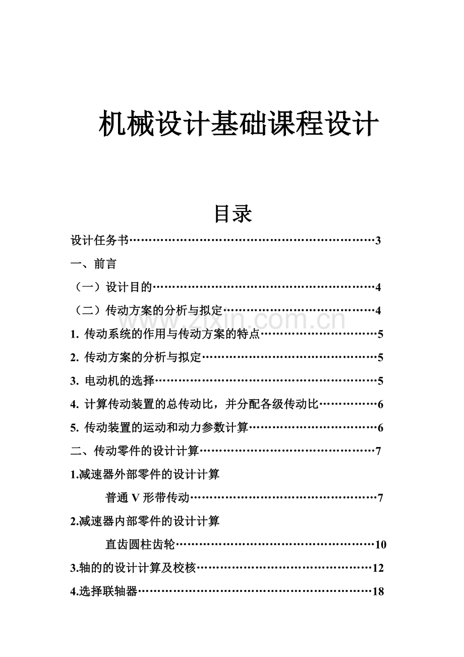 机械基础课程设计设计一个用于带式运输机传动系统的单级直齿圆柱齿轮减速器.doc_第1页