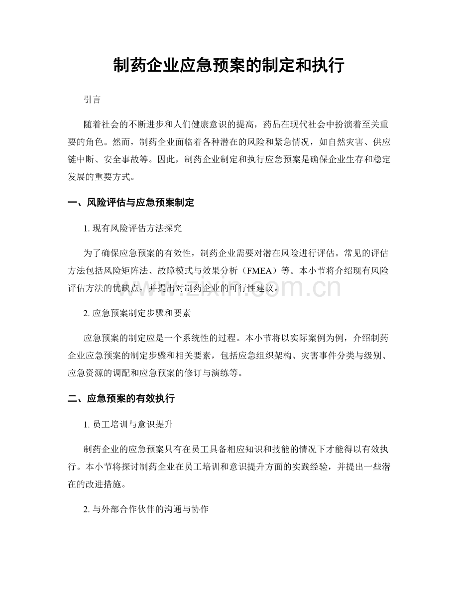 制药企业应急预案的制定和执行.docx_第1页