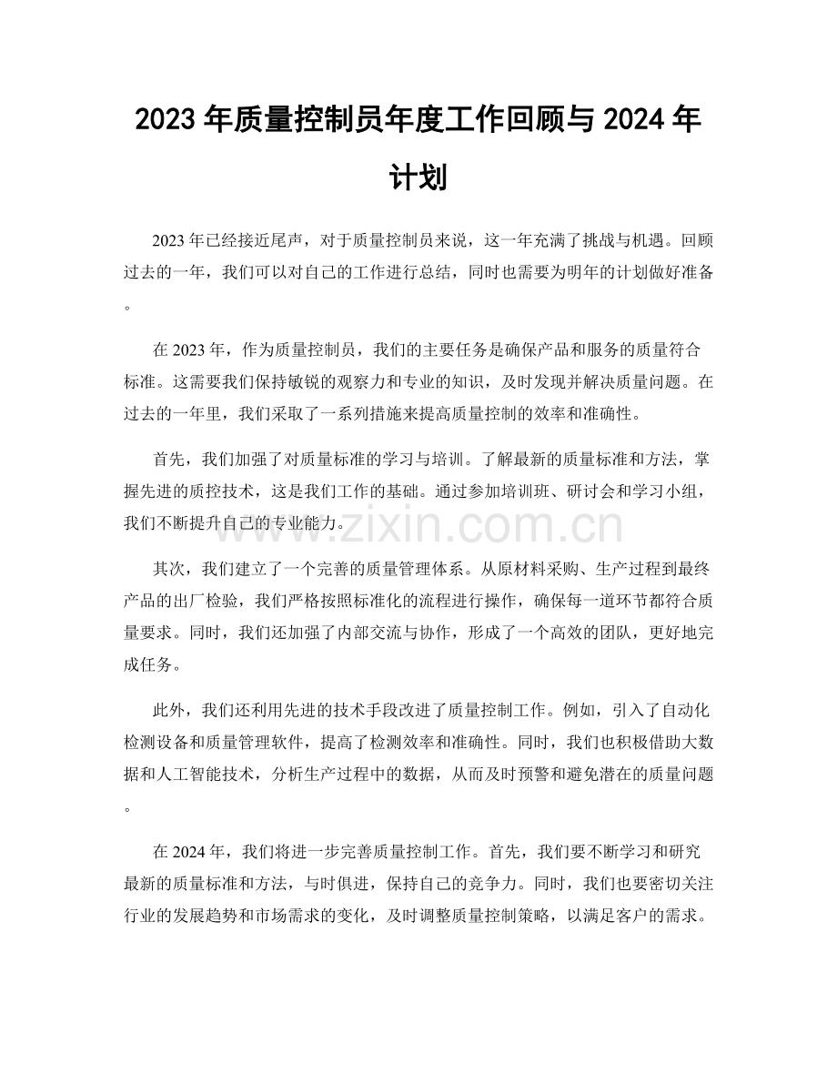 2023年质量控制员年度工作回顾与2024年计划.docx_第1页