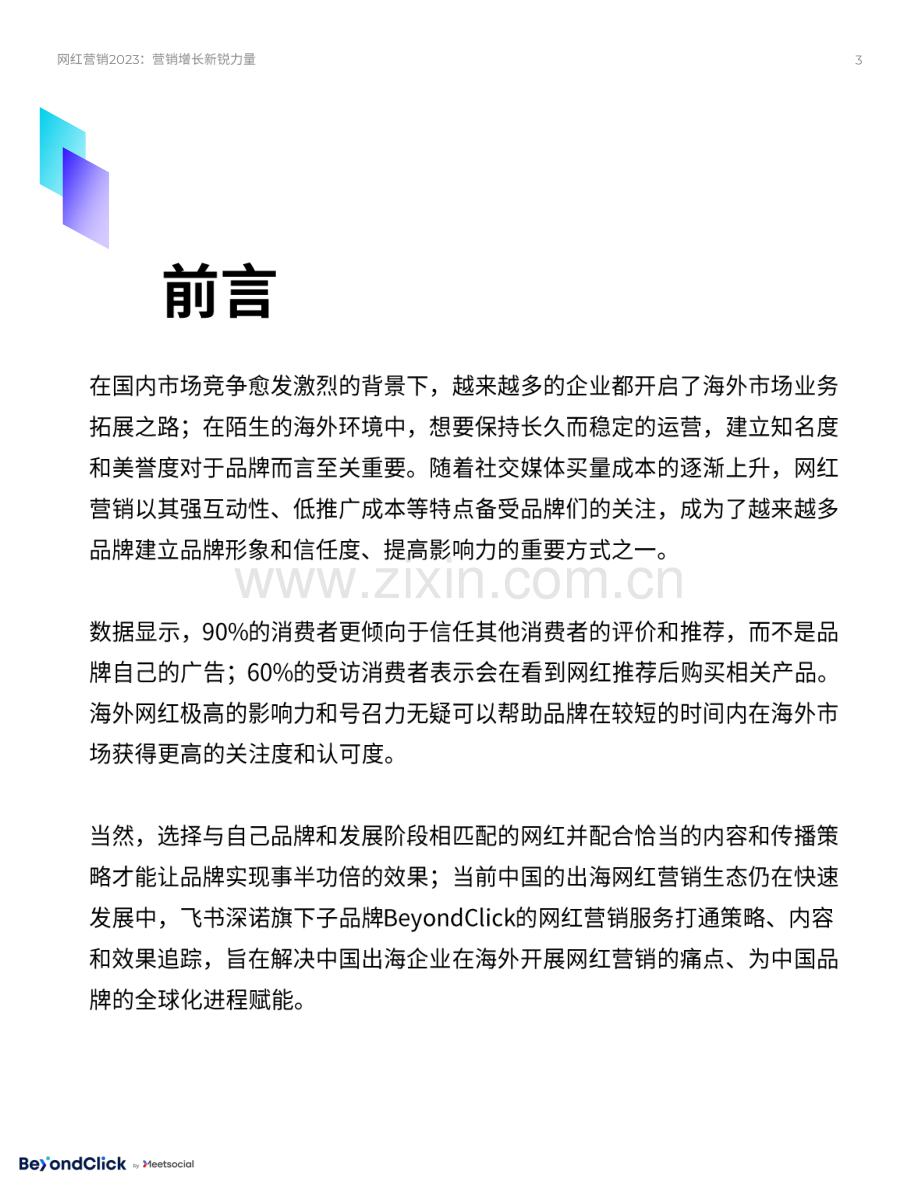 网红营销2023-营销增长新锐力量.pdf_第3页