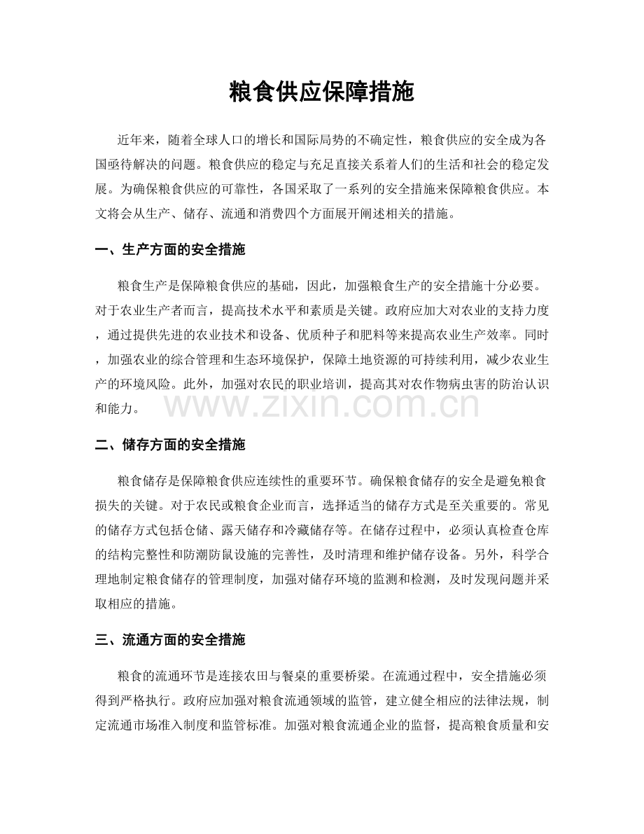 粮食供应保障措施.docx_第1页