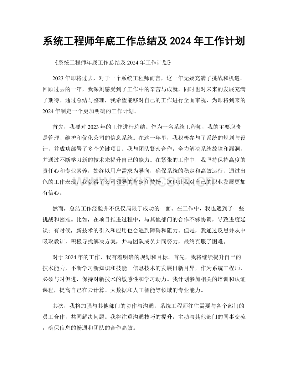 系统工程师年底工作总结及2024年工作计划.docx_第1页