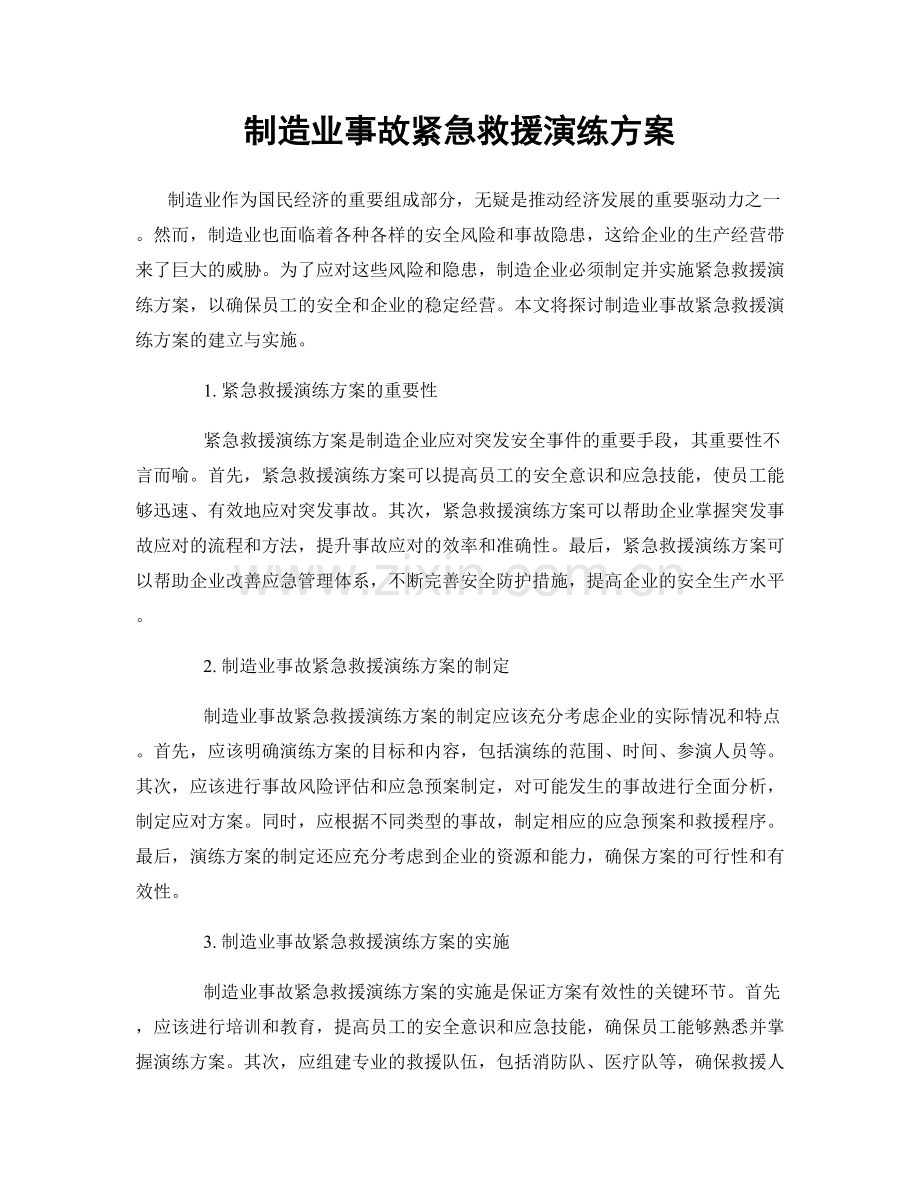 制造业事故紧急救援演练方案.docx_第1页