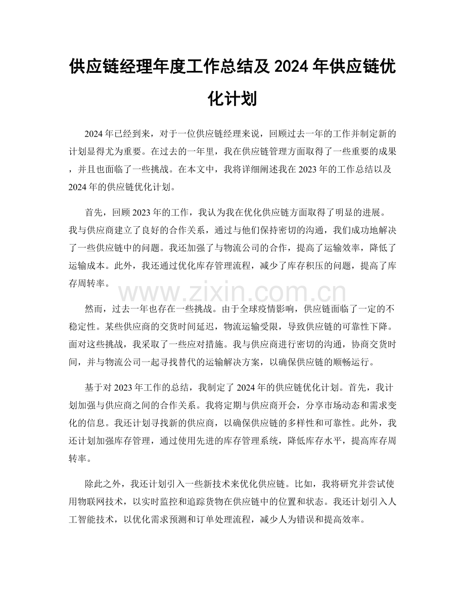 供应链经理年度工作总结及2024年供应链优化计划.docx_第1页