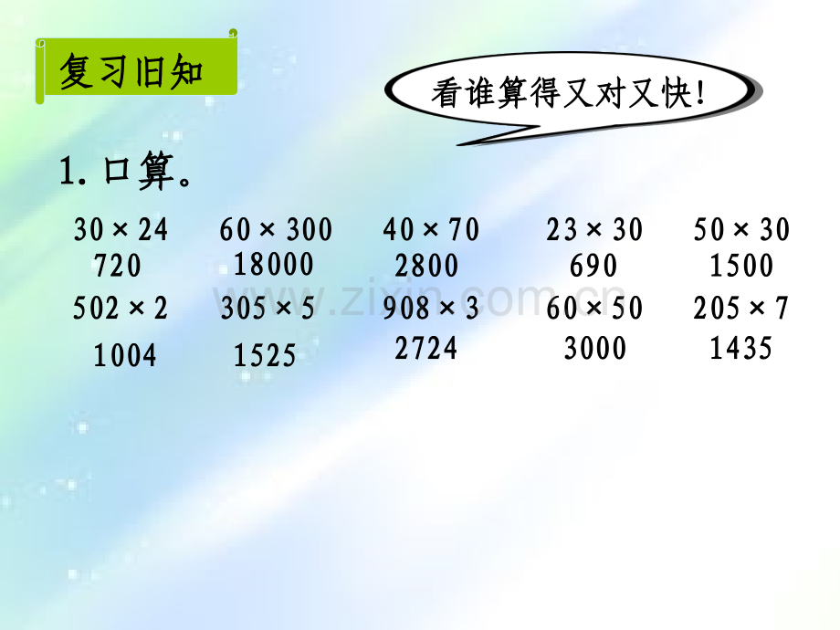 人教版四年级上册三位数乘两位数-《因数中间或末尾有0的乘法》.ppt_第2页