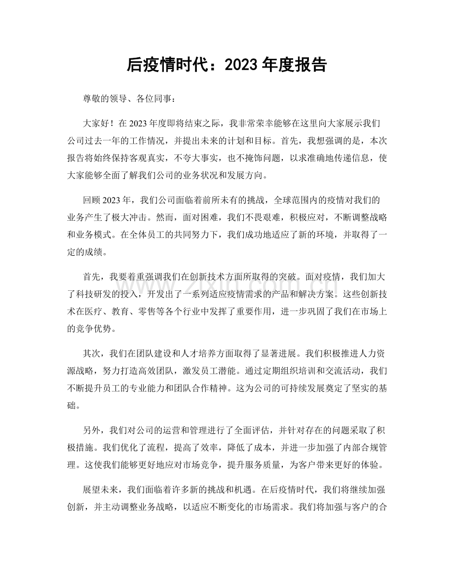 后疫情时代：2023年度报告.docx_第1页