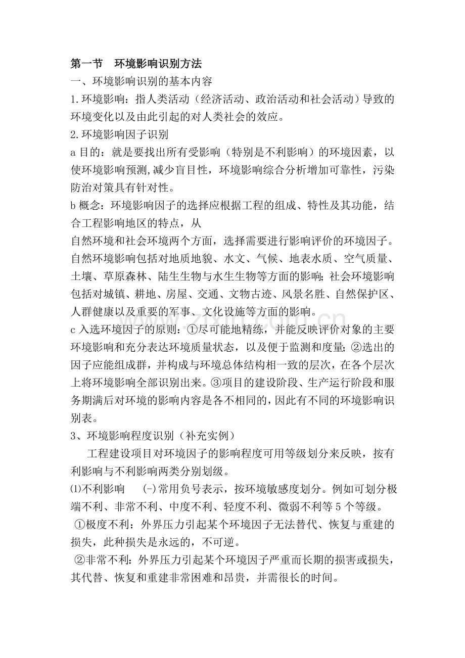 环境影响评价方法与技术.doc_第2页