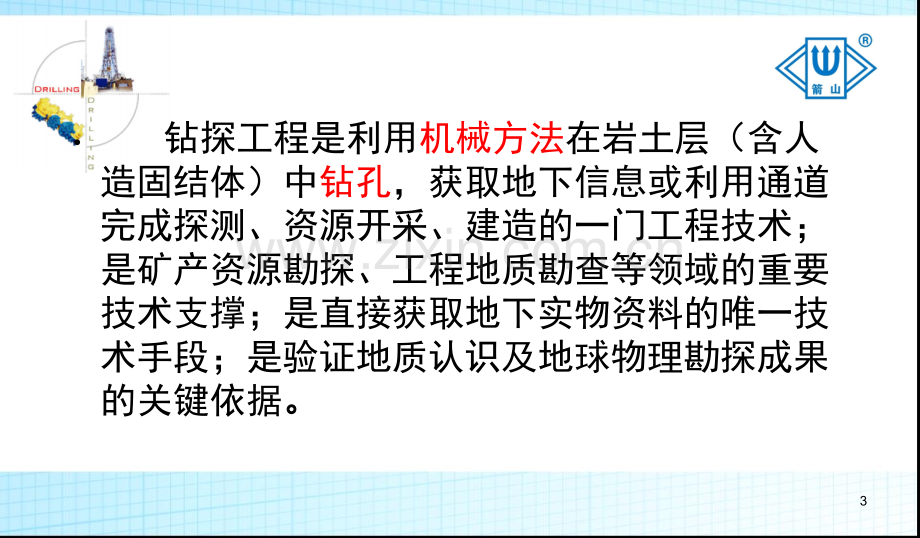 钻探技术及装备现状与发展趋势-.ppt_第3页