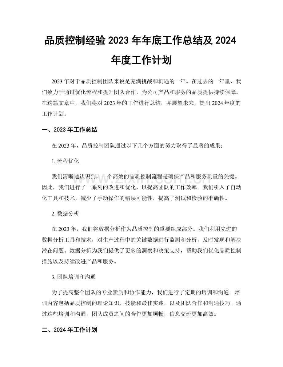 品质控制经验2023年年底工作总结及2024年度工作计划.docx_第1页